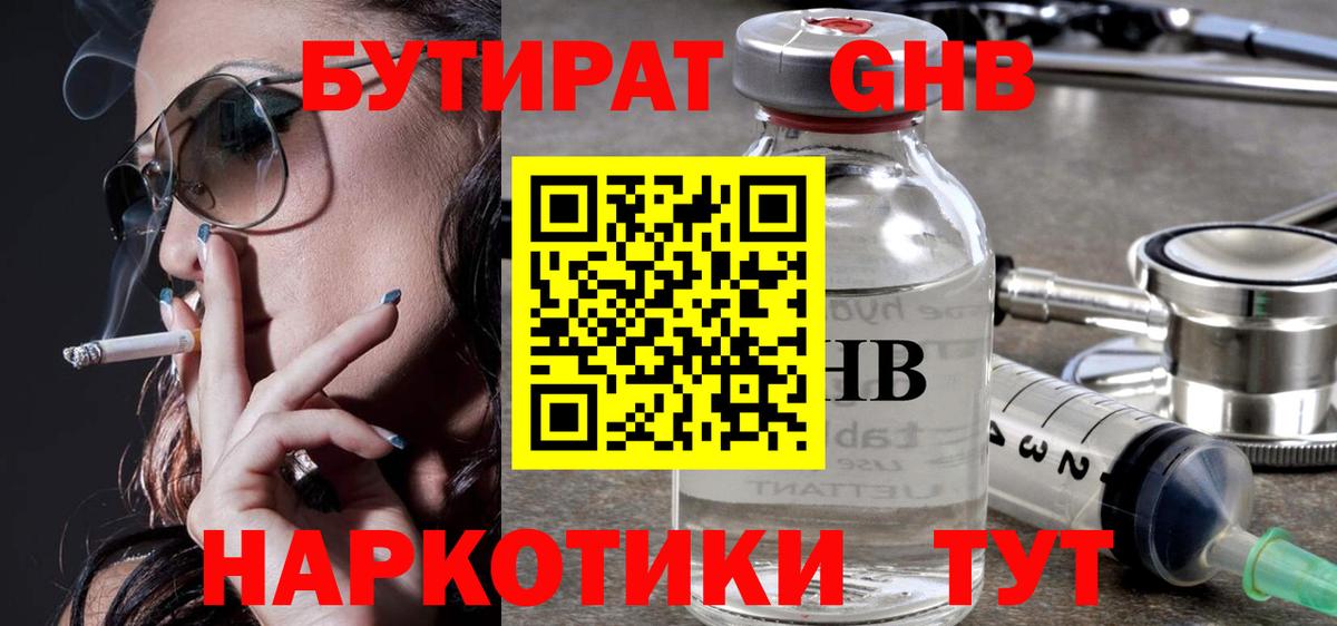 БУТИРАТ жидкий экстази Камышин