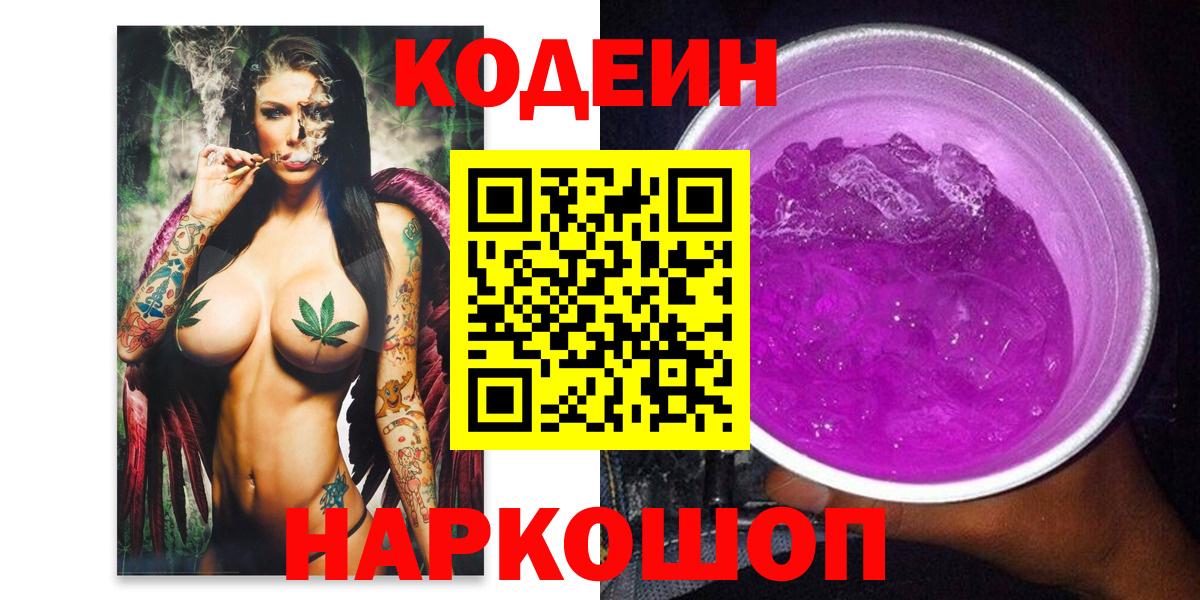Codein Purple Drank Камышин