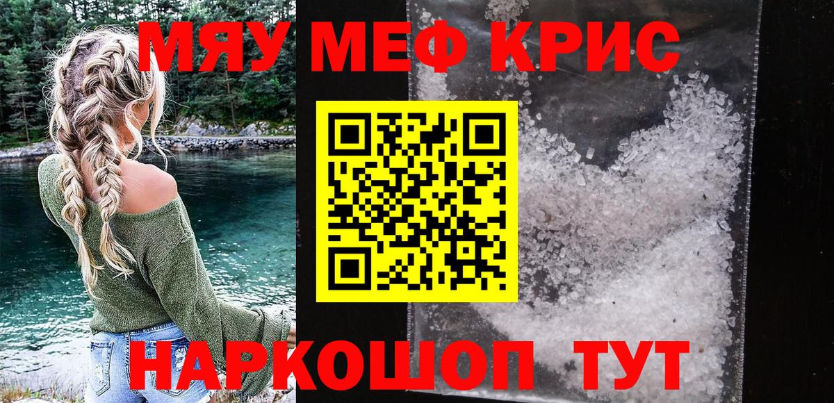 Меф мяу мяу кристаллы Камышин